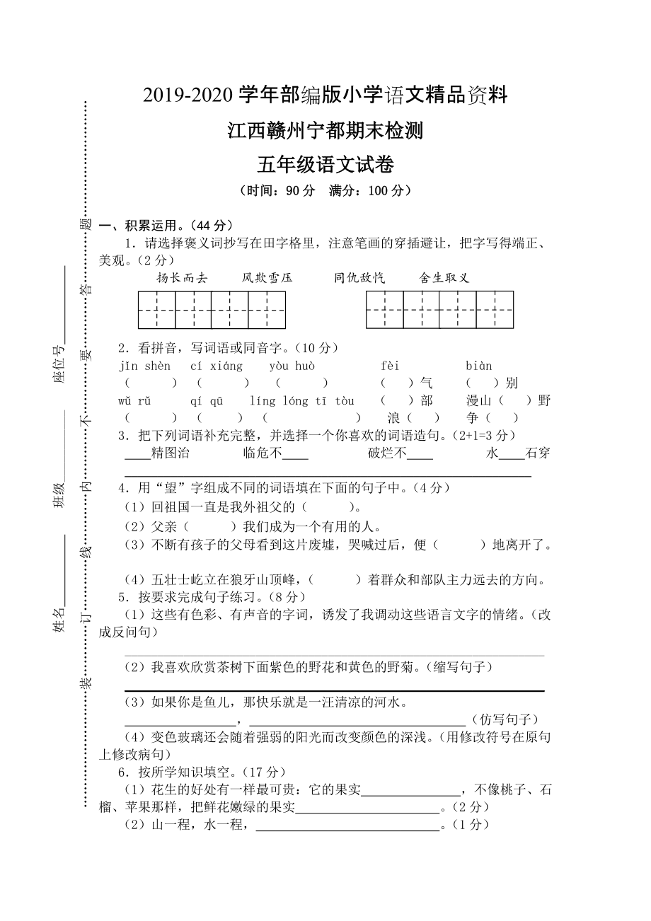 2020【人教版】五年级上册语文： 4江西赣州宁都期末真卷_第1页