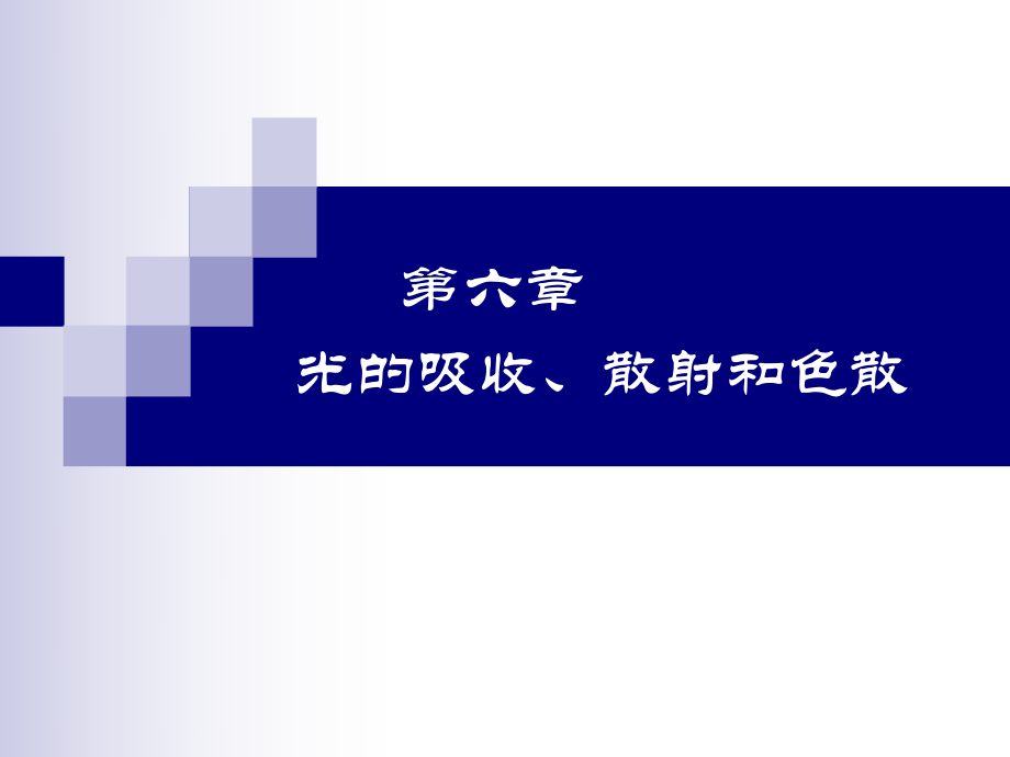 13第六章 光的吸收、散射和色散_第1頁