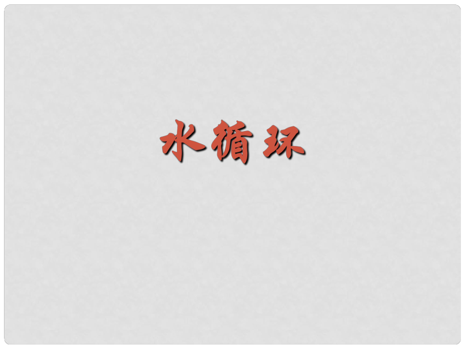 江蘇省鹽城市大豐市萬盈第二中學八年級物理上冊 2.5 水循環(huán)課件 蘇科版_第1頁