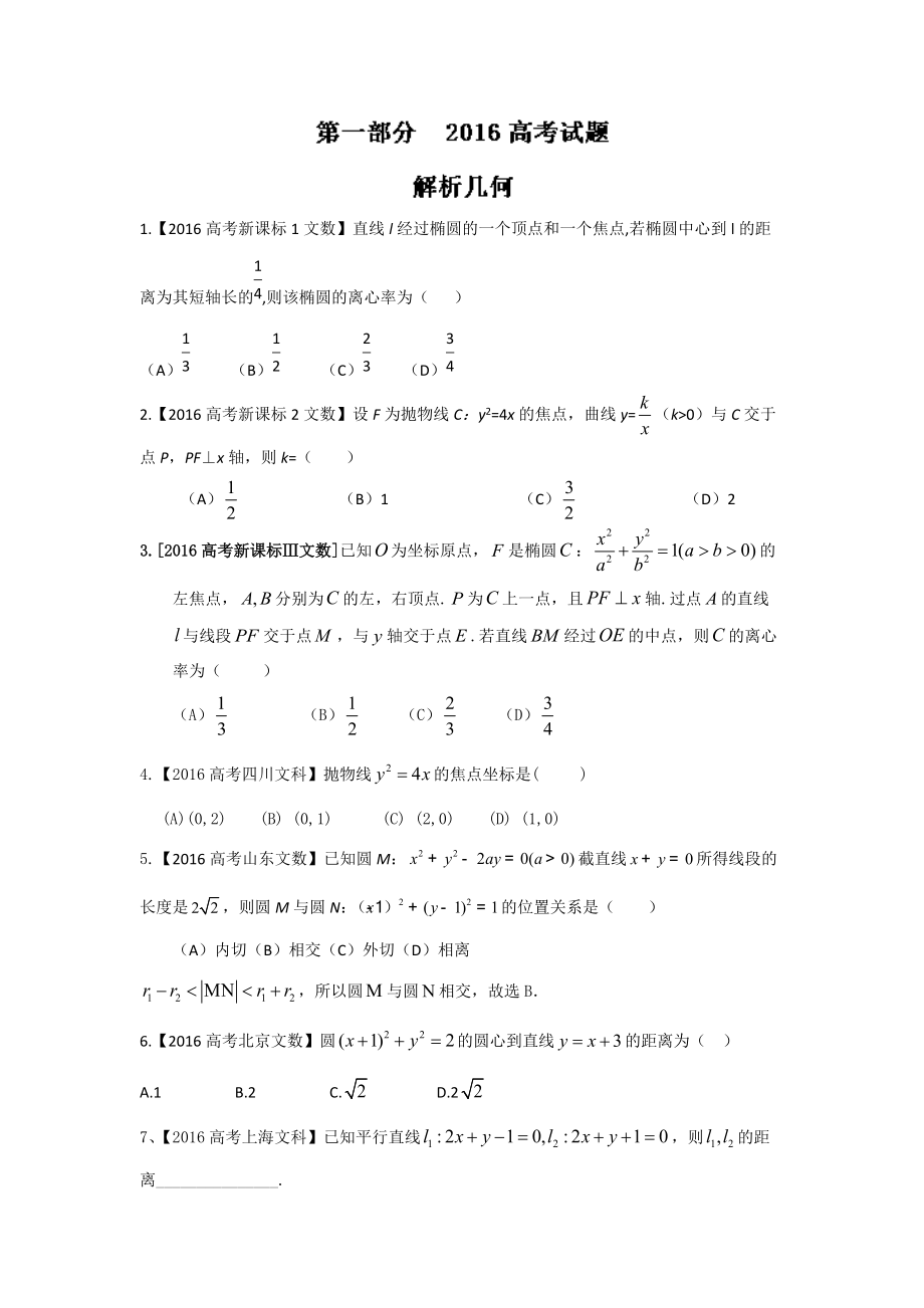 高考聯(lián)考模擬數(shù)學(xué)文試題分項(xiàng)版解析 專題05解析幾何原卷版 Word版缺答案_第1頁