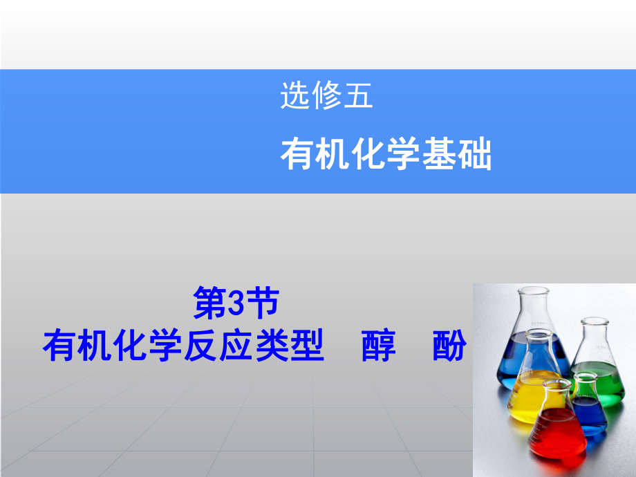 高考化學一輪復習輔導與測試 第3節(jié)有機化學反應(yīng)類型醇酚課件 魯科版選修5_第1頁