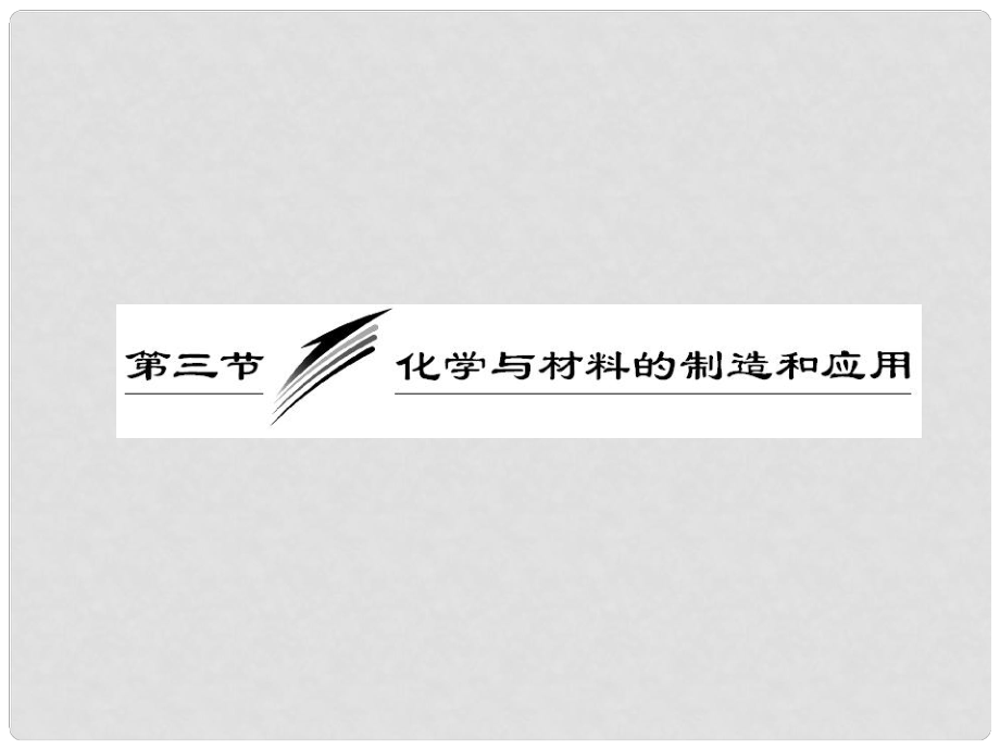 高考化學(xué)總復(fù)習(xí)“點、面、線”備考全攻略 第三節(jié) 化學(xué)與材料的制造和應(yīng)用課件 新人教版選修2_第1頁