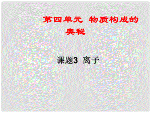 河南省洛陽市下峪鎮(zhèn)初級中學(xué)九年級化學(xué)上冊《第四單元 課題3 離子》課件3 新人教版