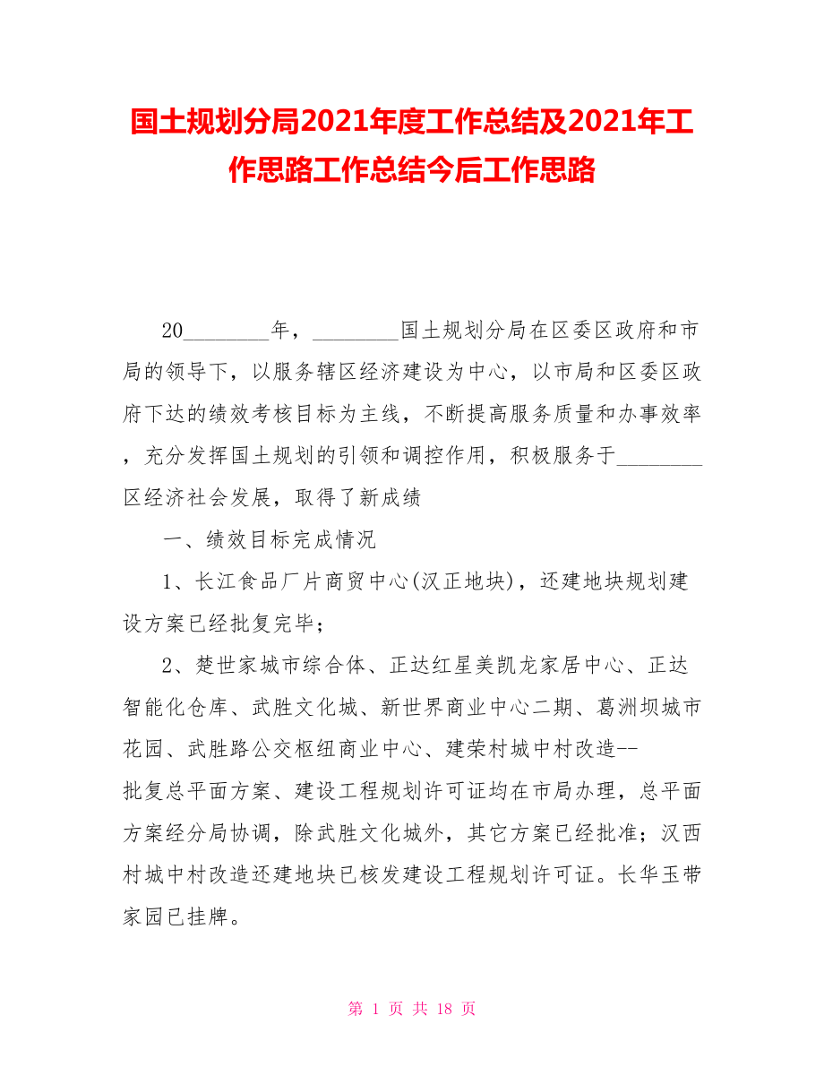 國土規(guī)劃分局2021年度工作總結(jié)及2021年工作思路工作總結(jié)今后工作思路_第1頁