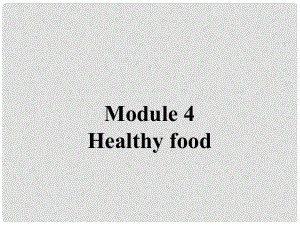 七年級英語上冊 Module 4 Healthy food Unit 2 Is your food and drink healthy？課件 （新版）外研版