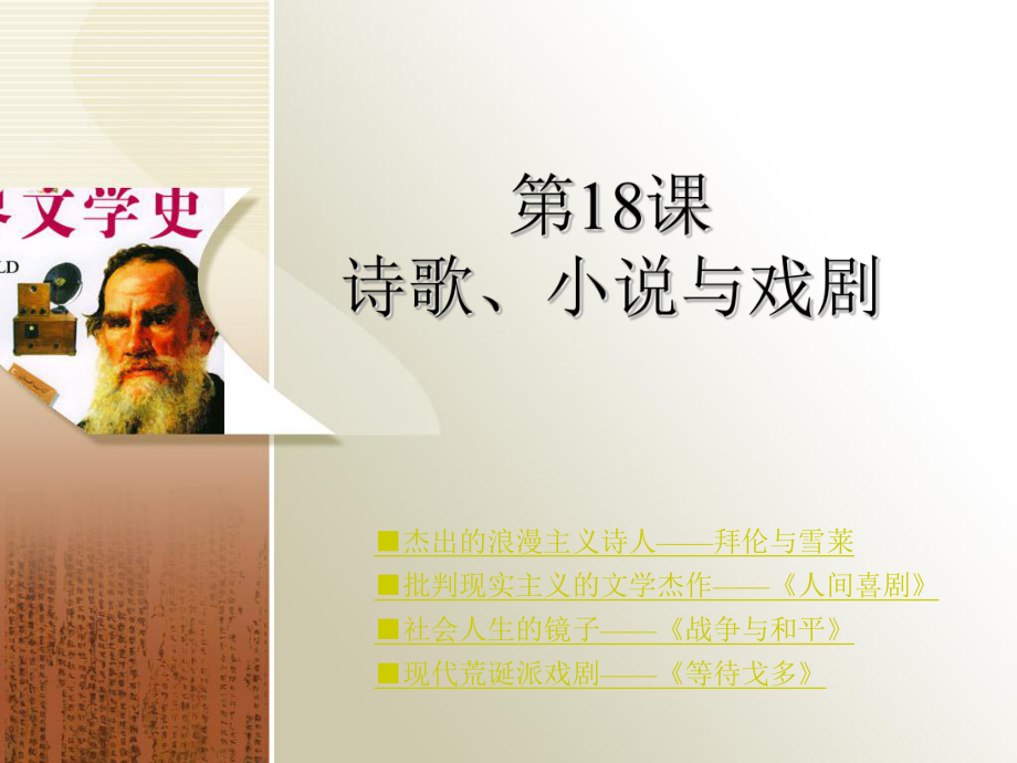 高中歷史第18課 詩歌、小說與戲劇岳麓版必修二第18課 詩歌、小說與戲劇_第1頁