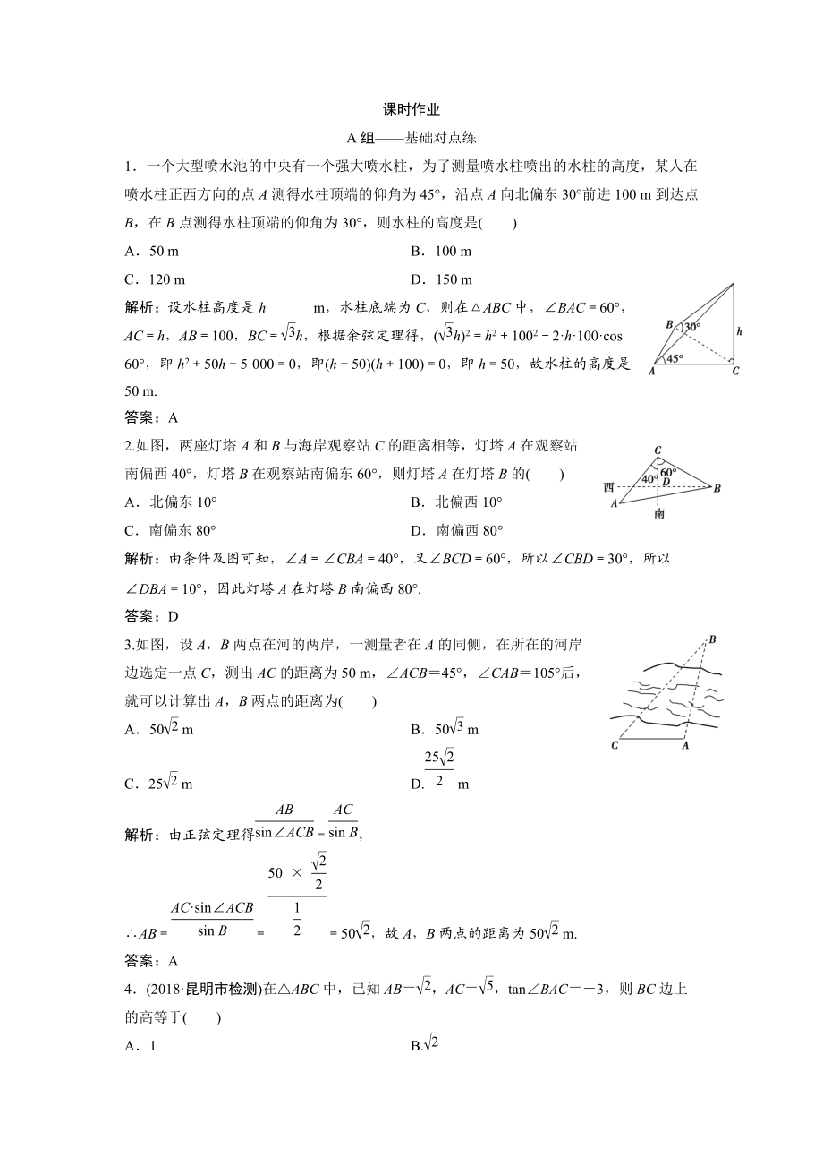 同步優(yōu)化探究文數(shù)北師大版練習(xí)：第三章 第八節(jié)　解三角形應(yīng)用舉例 Word版含解析_第1頁