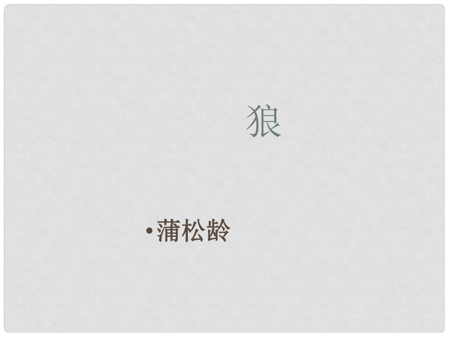 山東省臨沂市蒙陰縣第四中學(xué)七年級(jí)語(yǔ)文下冊(cè) 第30課《狼》（第1課時(shí)）課件 新人教版_第1頁(yè)