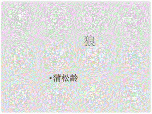 山東省臨沂市蒙陰縣第四中學七年級語文下冊 第30課《狼》（第1課時）課件 新人教版