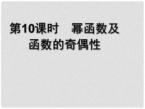 高中數(shù)學《冪函數(shù)及函數(shù)的奇偶性》導學案導學課件 北師大版必修1