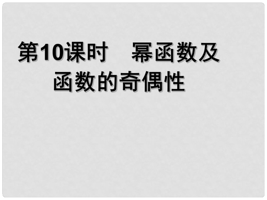 高中数学《幂函数及函数的奇偶性》导学案导学课件 北师大版必修1_第1页