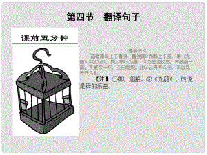 高考語文大一輪復習 第二部分 第一單元 第四節(jié) 翻譯句子課件