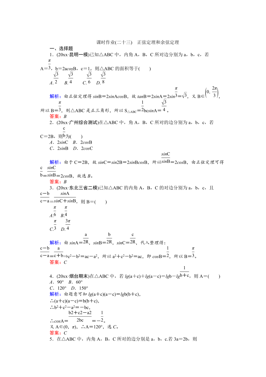 高考數(shù)學(xué) 人教版文一輪復(fù)習課時作業(yè)23第3章 三角函數(shù)、解三角形7 Word版含答案_第1頁