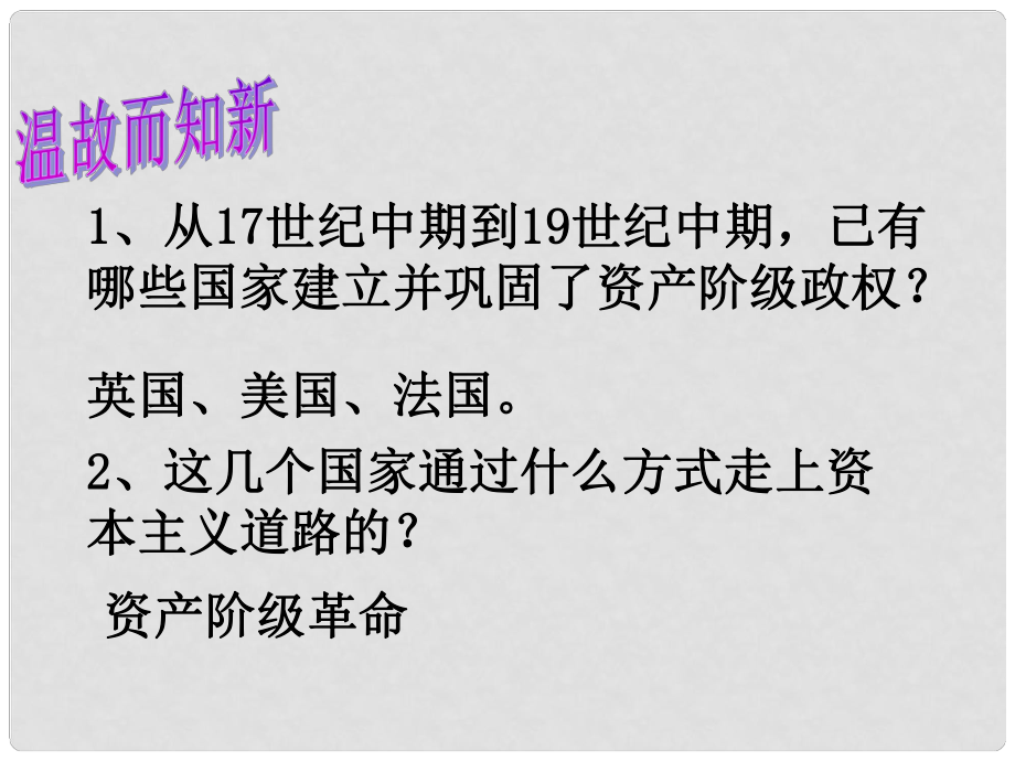 九年級歷史上冊 第六單元第19課《俄國日本的歷史轉(zhuǎn)折》課件 人教新課標(biāo)版_第1頁