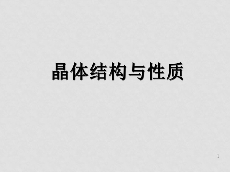 高中化學(xué)新人教選修3 第三章 晶體結(jié)構(gòu)與性質(zhì)ppt_第1頁