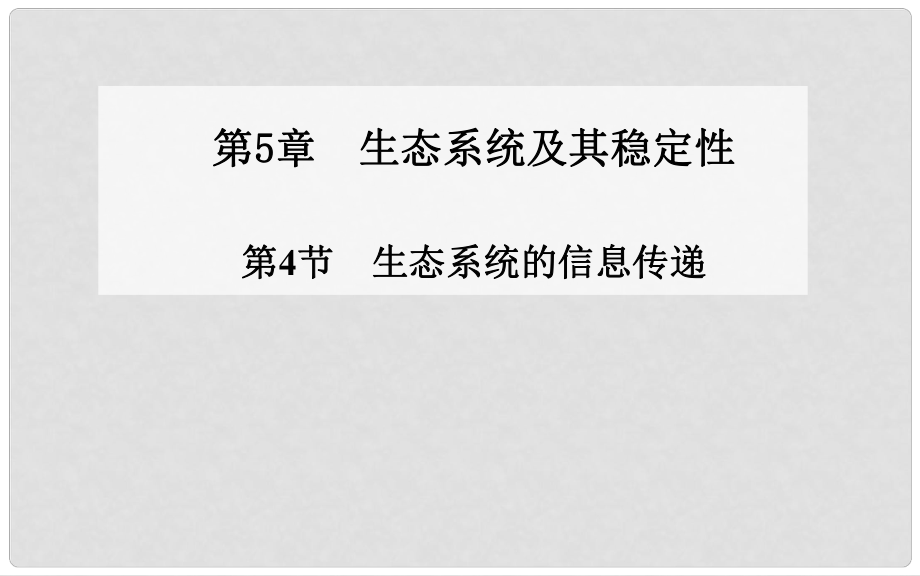 高中生物 第5章 第4節(jié) 生態(tài)系統(tǒng)的信息傳遞課件 新人教版必修31_第1頁