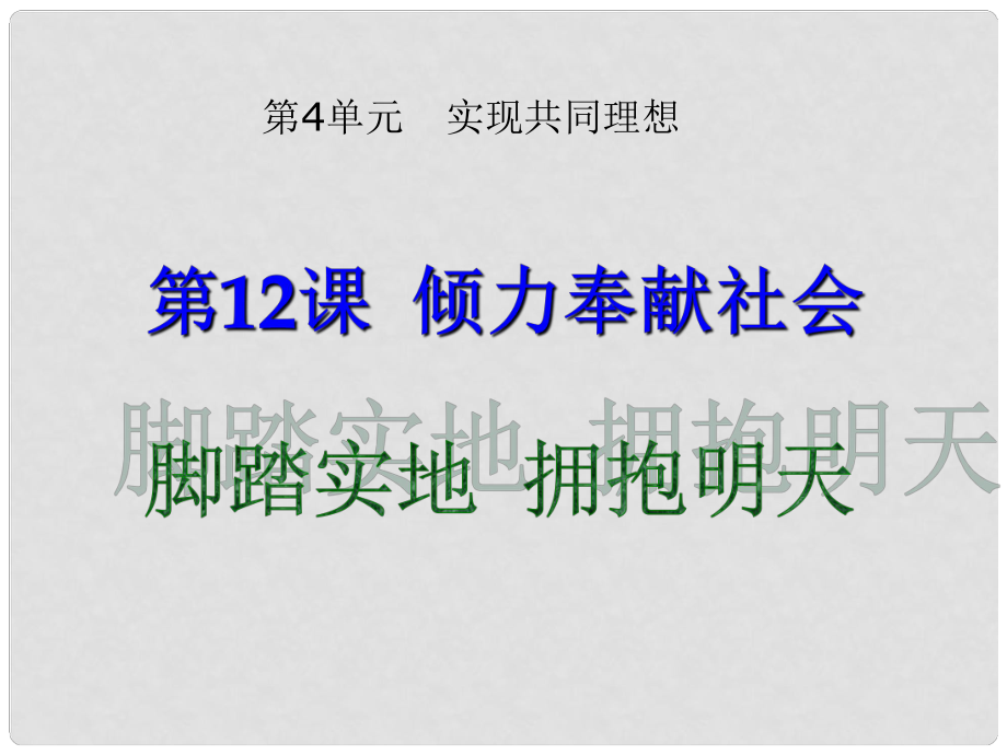 九年級政治全冊 第12課 第3站 腳踏實地 擁抱明天課件 北師大版_第1頁