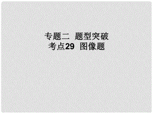 中考化學(xué) 考點(diǎn)29 圖像題課件（中考導(dǎo)航+命題趨勢+重難點(diǎn)突破）