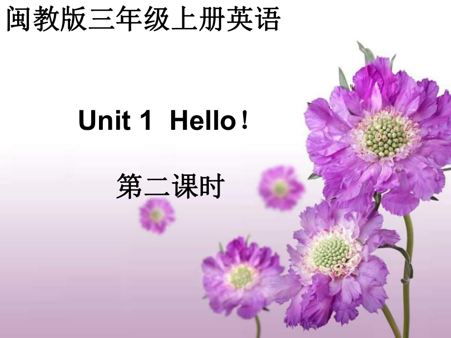 閩教版小學(xué)英語三年級上冊Unit 1Hello課件2_第1頁