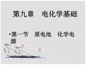 湖南省師大附中高考化學(xué)總復(fù)習(xí) 原電池課件