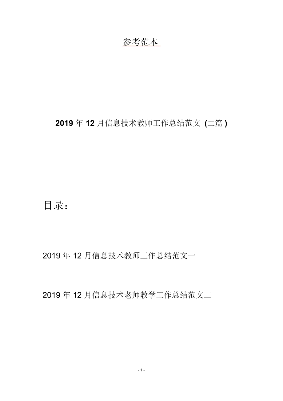 2019年12月信息技术教师工作总结范文二篇