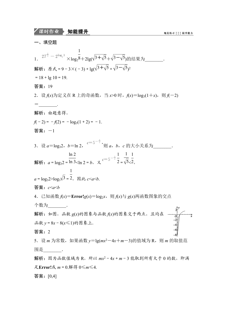 一輪優(yōu)化探究理數(shù)蘇教版練習(xí)：第二章 第七節(jié)　對(duì)數(shù)與對(duì)數(shù)函數(shù) Word版含解析_第1頁(yè)