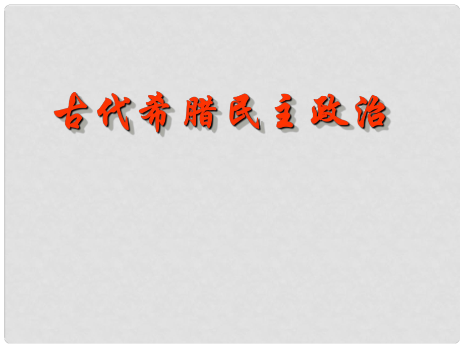 高中歷史 第二單元第五課 古代希臘民主政治課件 新人教版必修1_第1頁(yè)