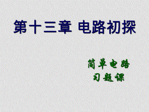 九年級物理第十三章 電路初探 簡單電路習(xí)題課課件