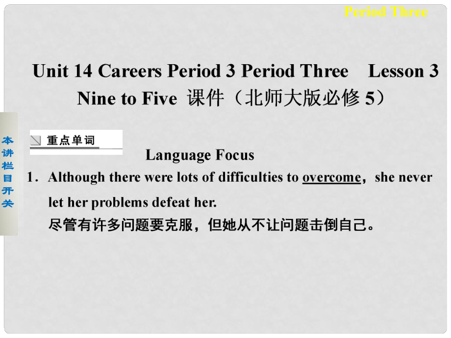 高中英語 Unit 14 Careers Period 3 Lesson 3 Nine to Five課件 北師大版必修5_第1頁(yè)