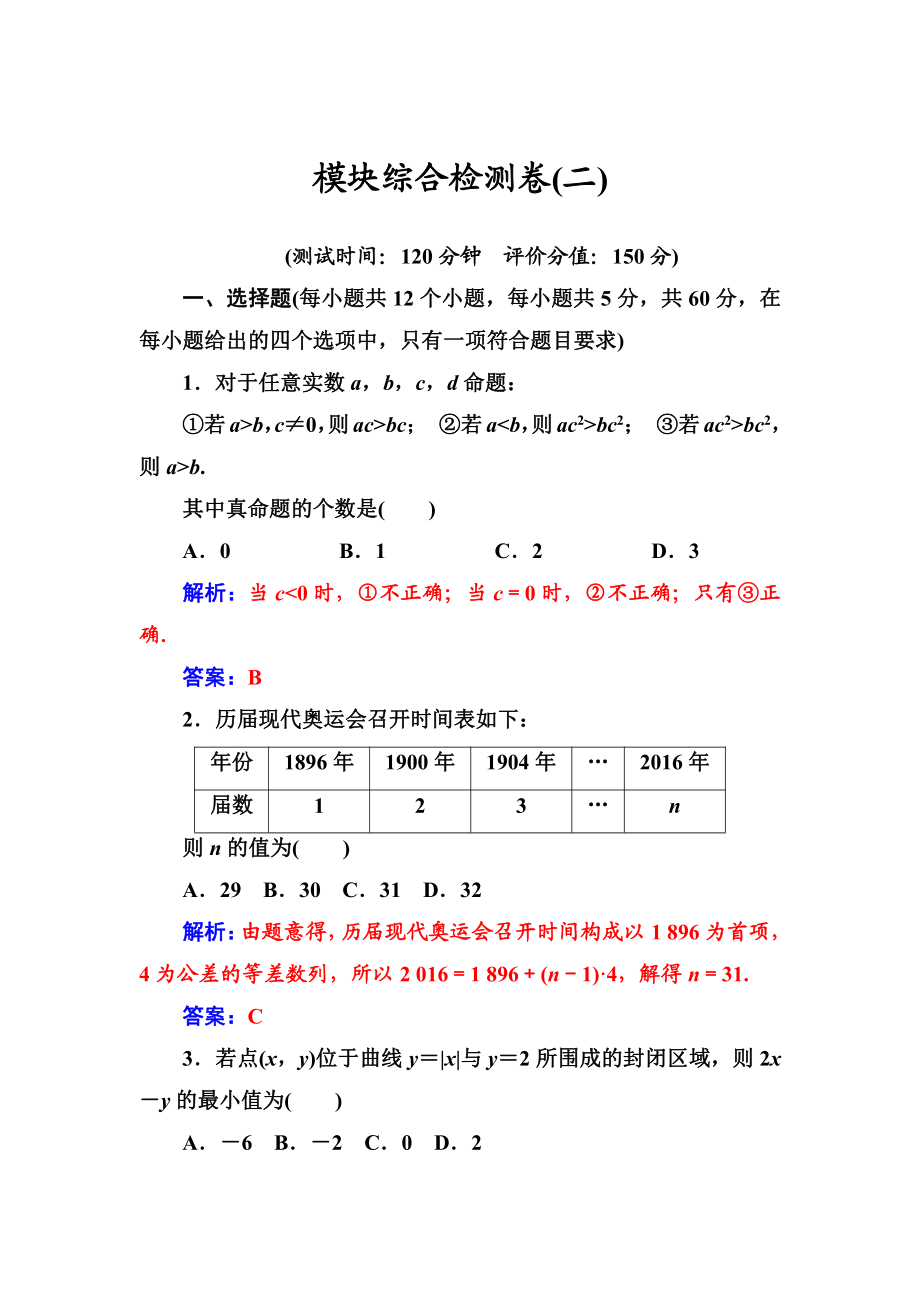 數(shù)學(xué)必修5蘇教版練習(xí)：模塊綜合檢測卷二 Word版含解析_第1頁