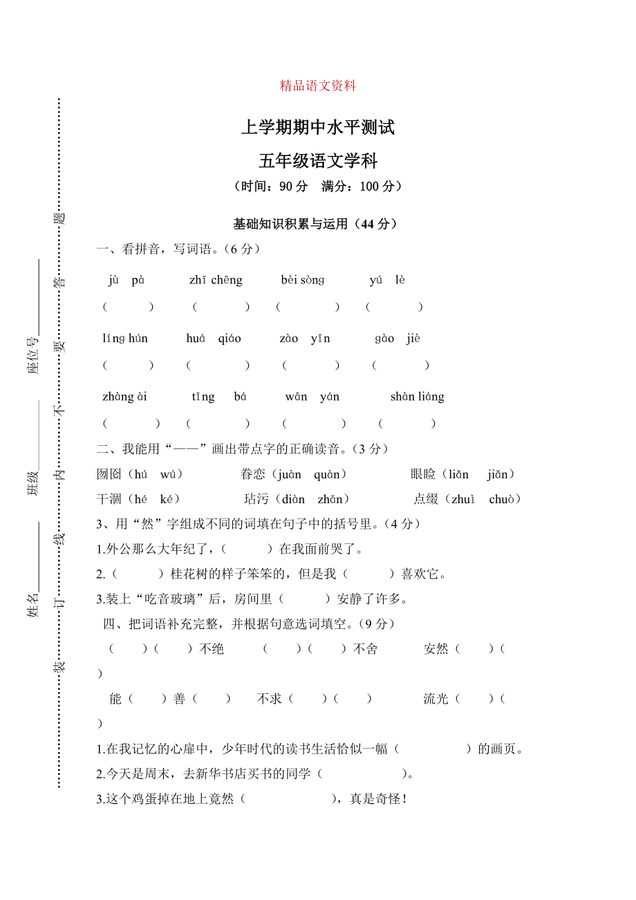 【人教版】五年級(jí)上冊(cè)語(yǔ)文： 8第一學(xué)期期中試卷_第1頁(yè)