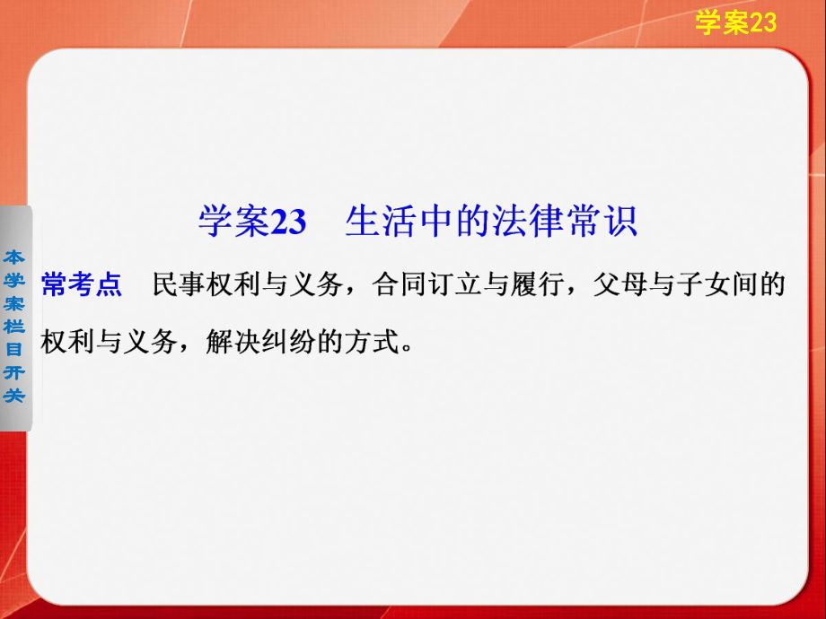 高三政治二輪專題復(fù)習(xí)學(xué)案課件：專題5 學(xué)案23生活中的法律常識(shí)_第1頁(yè)