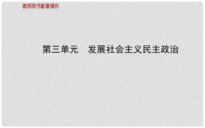 高中政治 第三單元 發(fā)展社會(huì)主義民主政治課件 新人教版必修2