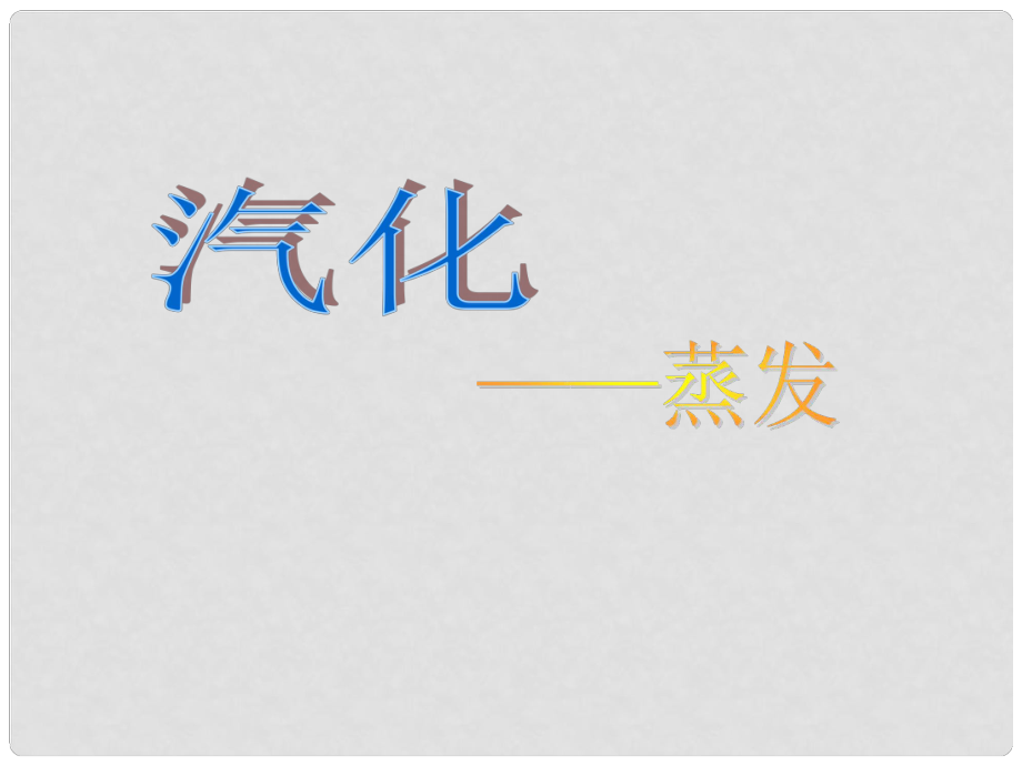 江蘇省鹽城市大豐市萬盈第二中學(xué)八年級物理上冊 2.2《汽化和液化》汽化—蒸發(fā)課件 蘇科版_第1頁