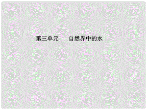 云南省景洪市第三中學九年級化學上冊 第四單元 自然界的水復習課件2 （新版）新人教版