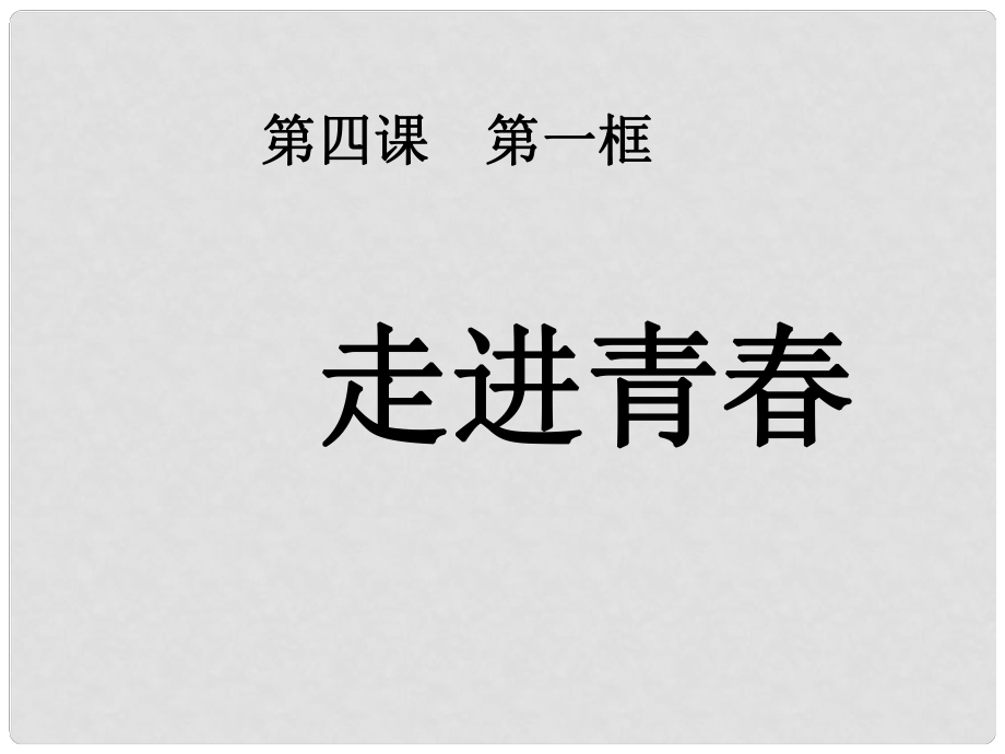 七年級政治上冊 第四課 第一框 走進青課件1 新人教版_第1頁