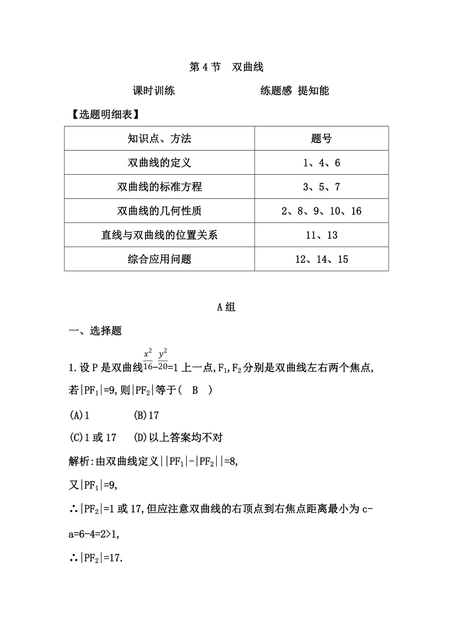 高考數(shù)學(xué)廣東專用文科大一輪復(fù)習(xí)配套課時(shí)訓(xùn)練：第八篇 平面解析幾何 第4節(jié)　雙曲線含答案_第1頁