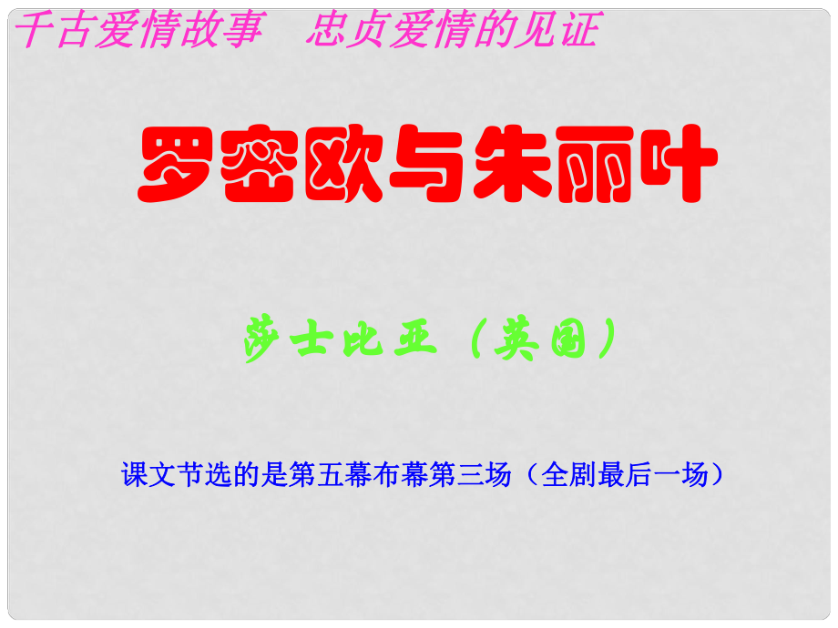 浙江省杭州市塘棲中學(xué)高中語文 羅密歐與朱麗葉課件3 蘇教版必修5_第1頁