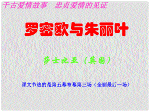 浙江省杭州市塘棲中學高中語文 羅密歐與朱麗葉課件3 蘇教版必修5