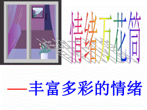 四川省七年級(jí)政治上冊(cè) 第一單元 正確認(rèn)識(shí)自我 第三課 情緒萬(wàn)花 豐富多變的情緒定稿課件 陜教版