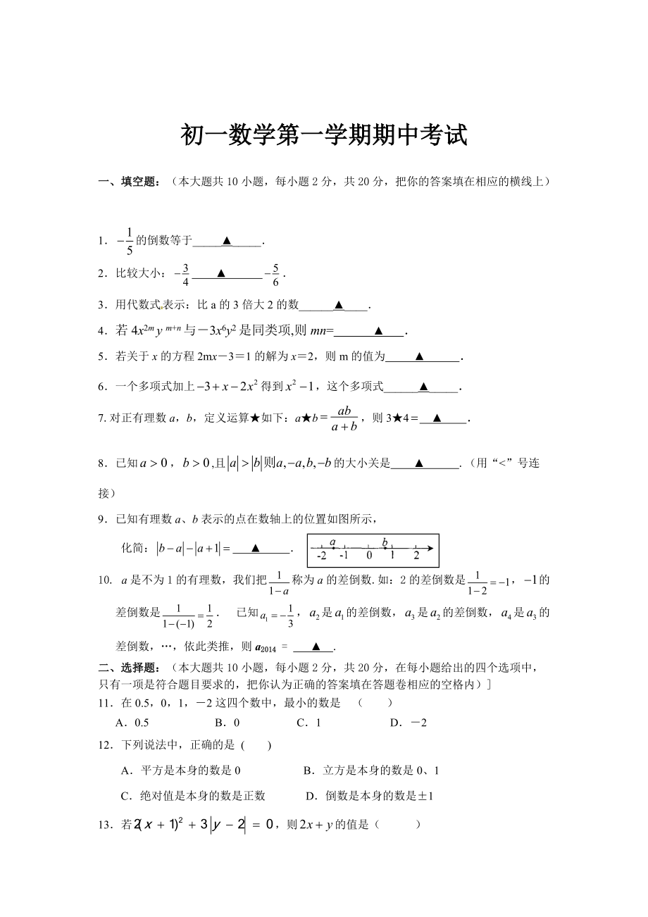 苏科版七年级上期中考试数学试题及答案_第1页