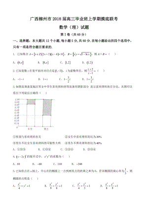 广西柳州市高三毕业班上学期摸底联考数学理试卷含答案