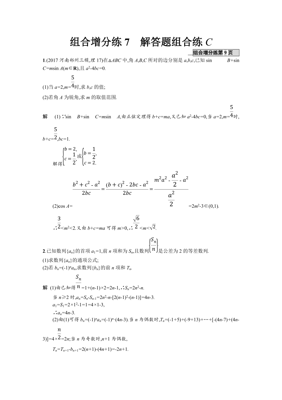 高考數(shù)學(xué)理二輪專題復(fù)習(xí)突破精練：組合增分練7 解答題組合練C Word版含解析_第1頁(yè)