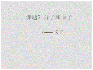 山東省利津縣第一實驗學校九年級化學上冊 第三單元 課題1 分子和原子課件1 （新版）新人教版