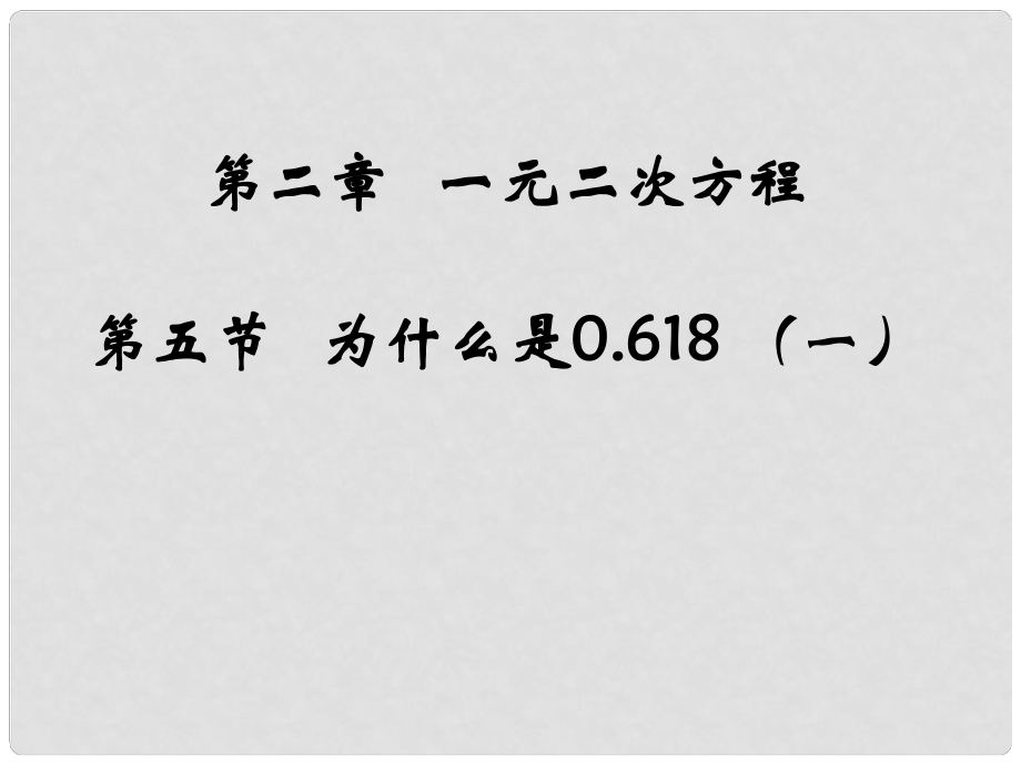 江西省吉水縣白沙中學(xué)九年級(jí)數(shù)學(xué)上冊(cè) 第二章 第5節(jié)《為什么是0.618》（第1課時(shí)）課件 北師大版_第1頁(yè)