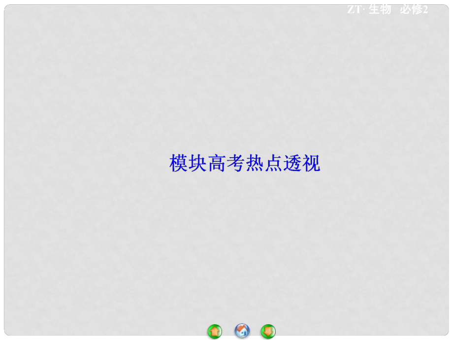 高中生物 模塊高考熱點(diǎn)透視課件 中圖版必修2_第1頁
