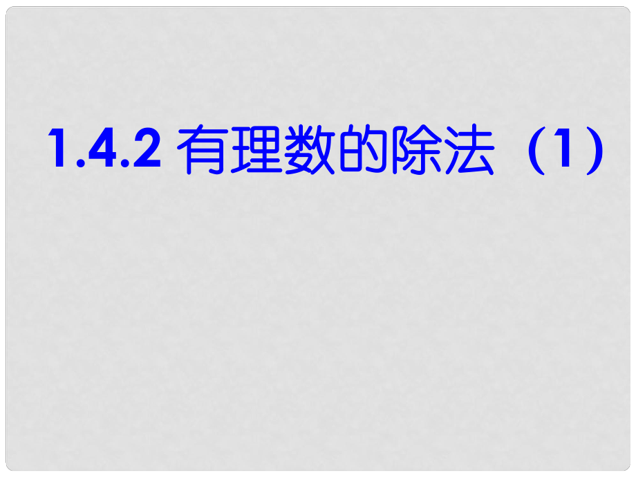 湖北省麻城市集美學校七年級數(shù)學上冊 1.4.2 有理數(shù)的除法（第1課時）課件 （新版）新人教版_第1頁