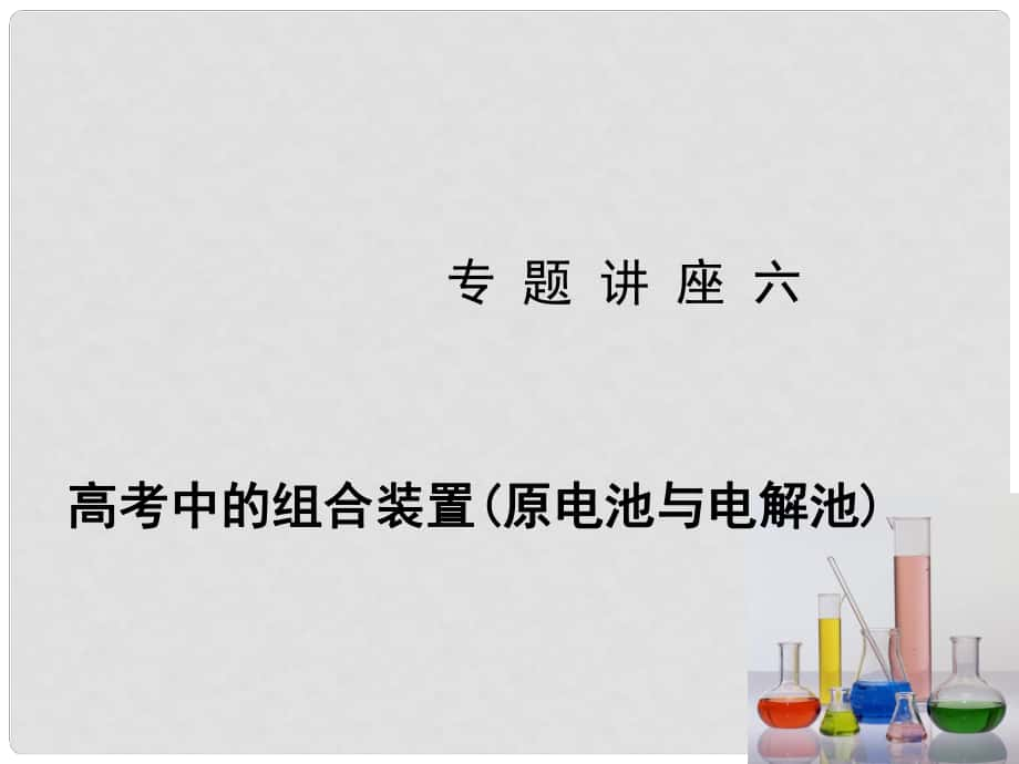 高考化學(xué)新一輪總復(fù)習(xí) 專題講座六 高考中的組合裝置（原電池與電解池）課件_第1頁