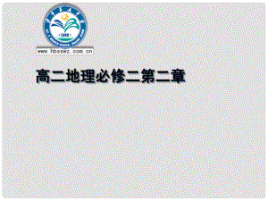 湖北省沙市第五中學(xué)1年高中地理 第二章 城市與城市化階段復(fù)習(xí)課課件 新人教版必修2