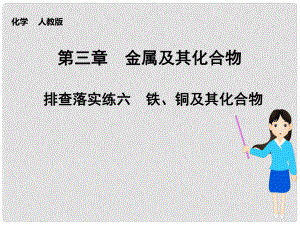 高考化學大一輪復習講義 第三章 排查落實練六 鐵、銅及其化合物課件